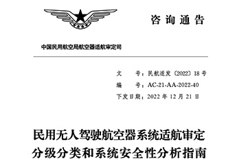 民用无人驾驶航空器系统适航审定