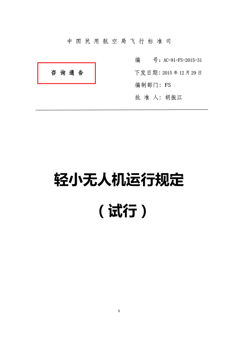 轻小无人机运行划定(试行)(图1)